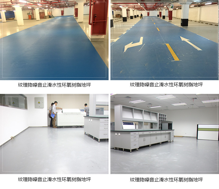 紋理降噪音止滑水性環(huán)氧樹(shù)脂案例
