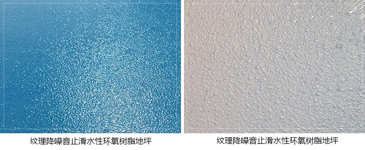 紋理降噪音止滑水性環(huán)氧樹(shù)脂案例